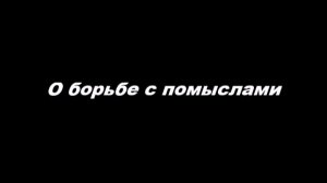 О борьбе с помыслами