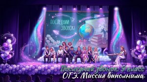 🔔 Последний звонок 2026. 9 классы. ОГЭ. Миссия выполнима