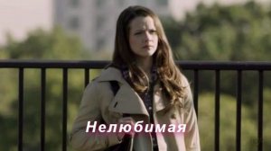 Желько Шалетич - Нелюбимая