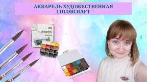 Акварель художественная полусухая ColorCraft