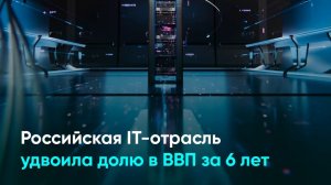 Российская IT-отрасль удвоила долю в ВВП за 6 лет