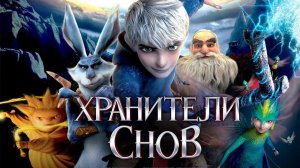 Хранители снов | Rise of the Guardians (2012)