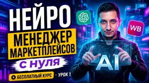 Менеджер маркетплейсов с нуля: Как работать в 5 раз быстрее с помощью ИИ