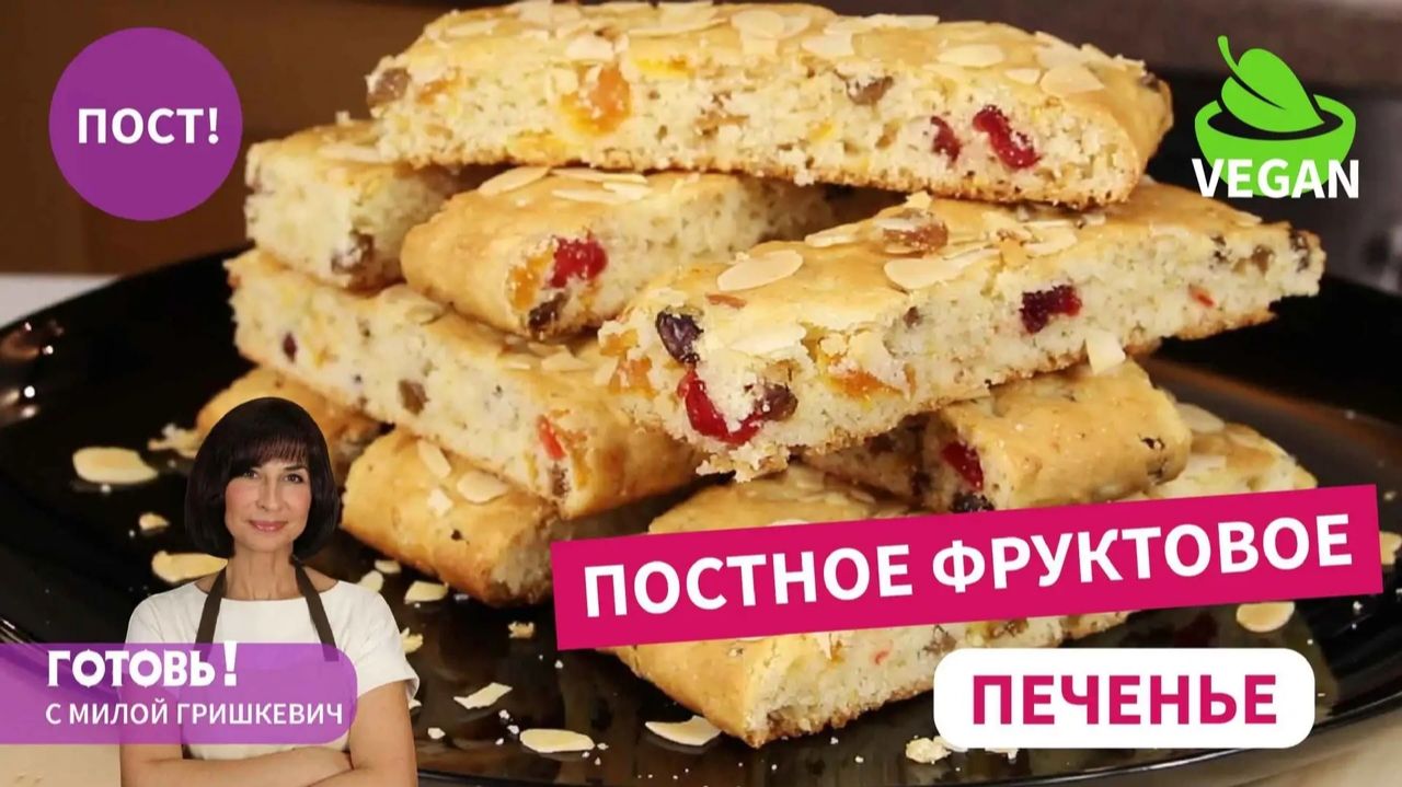 ОЧЕНЬ ВКУСНО! Мягкое ФРУКТОВОЕ ПЕЧЕНЬЕ! Без Яиц и Молочных Продуктов/ ПОСТ/ВЕГАН смотреть онлайн