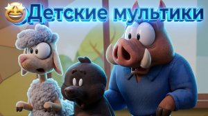 🤩Детские мультики смотреть. Мультики для детей. Супер мультики.