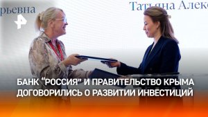 Банк «РОССИЯ» и Совет министров Крыма подписали меморандум о взаимодействии