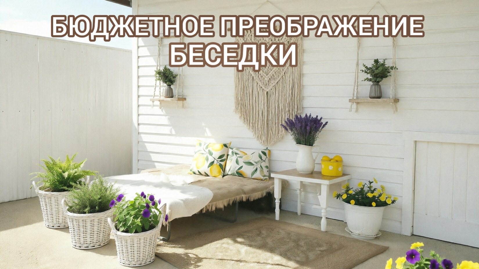 🏡 БЮДЖЕТНОЕ ПРЕОБРАЖЕНИЕ БЕСЕДКИ | До и После смотреть онлайн