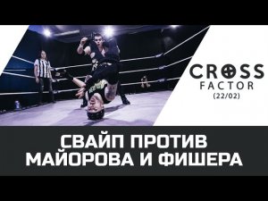 NSW CROSS FACTOR (22/02): СВАЙП ПРОТИВ МАЙОРОВА И ФИШЕРА