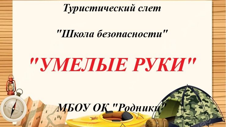 Умелые ручки.