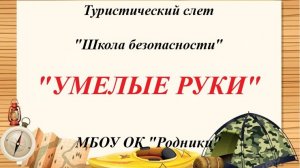 Умелые ручки.