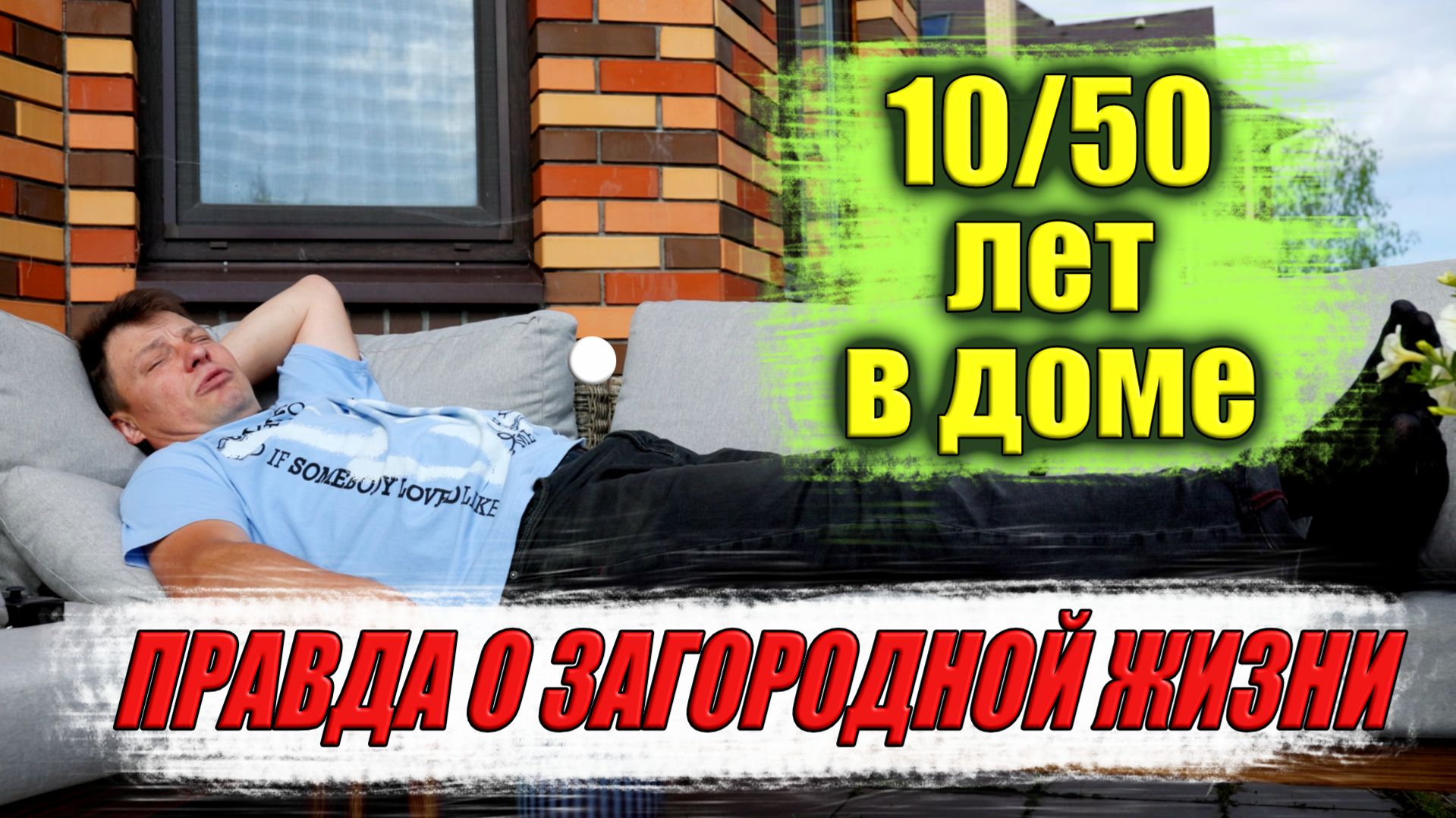 50 лет и 10 лет в доме: правда о дачной жизни смотреть онлайн