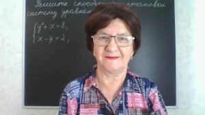 Решение систем уравнений второй степени. Способ подстановки. Алгебра 9 класс.