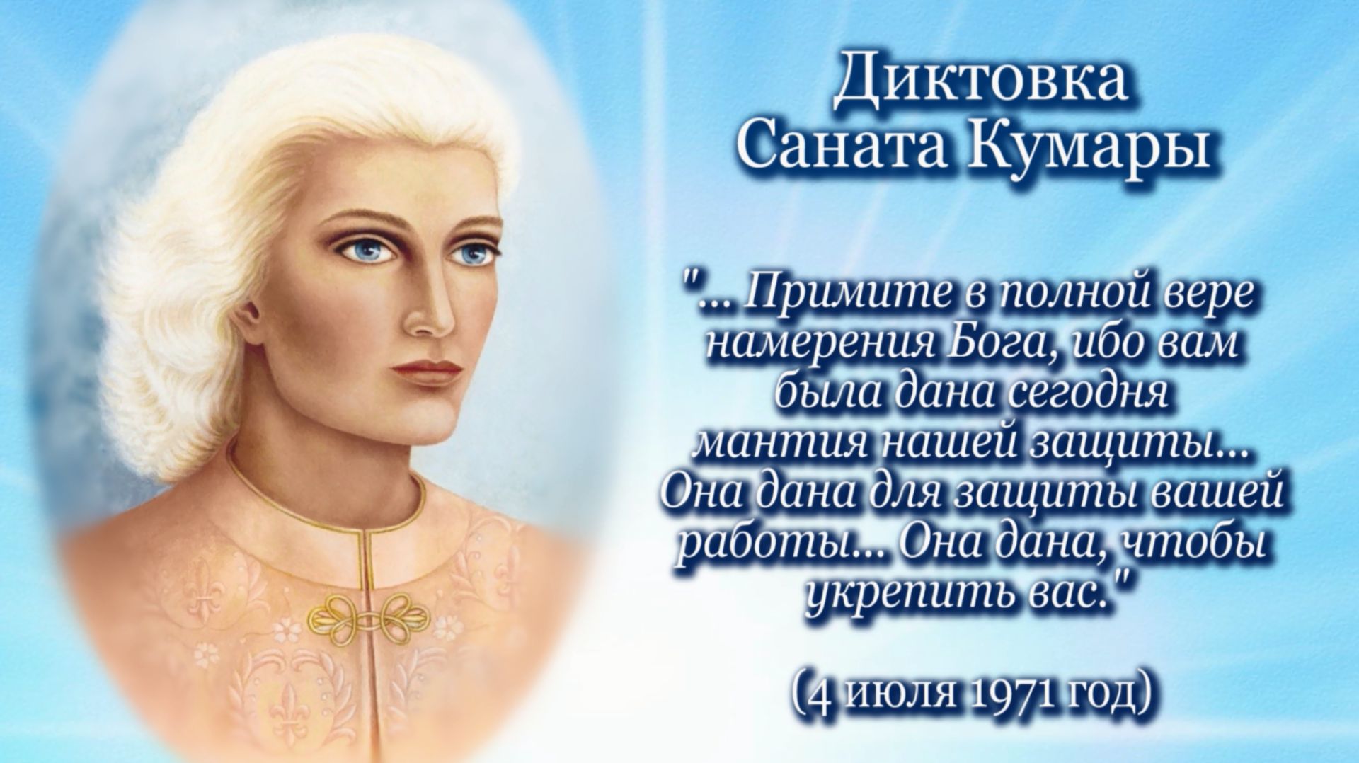 Санат Кумара "... вам была дана сегодня мантия нашей защиты." (4.07.1971) смотреть онлайн