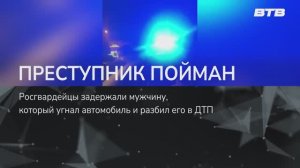 ПРЕСТУПНИК ПОЙМАН
