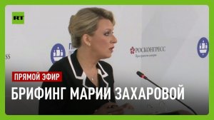Еженедельный брифинг Марии Захаровой