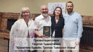 Георгий Тымнетагин. Хранители Времён. Тропою Тайнынот Атана. Презентация книги. Серия 1.