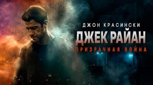 Джек Райан: Призрачная война | трейлер |