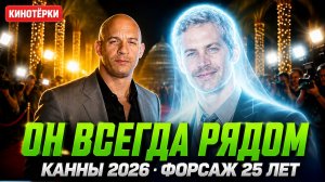 ВИН ДИЗЕЛЬ РАСПЛАКАЛСЯ НА КАННАХ — ОН ВСЕГДА РЯДОМ