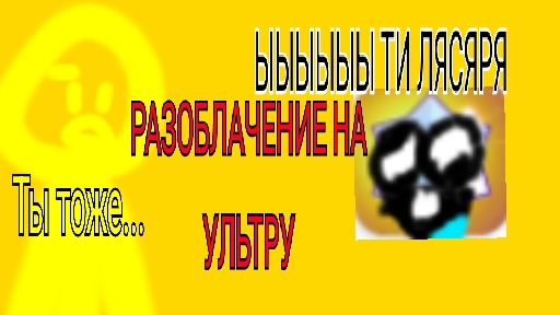 РАЗОБЛАЧЕНИЕ НА УЛЬТРУ *ТУПАЯ АГРО МАЛОЛЕТКА* смотреть онлайн