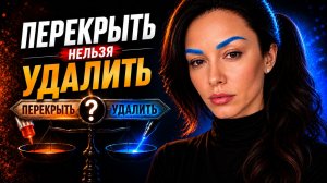 🔴 90% мастеров ошибаются с перекрытием татуажа // Курсы татуажа #17
