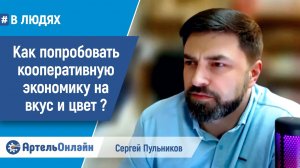 ВЛЮДЯХ Сергей Пульников: Трансформационный переход к кооперативной экономике. Ливадия, 2024