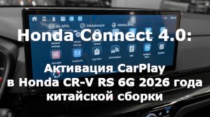 Honda Connect 4.0 - Активация CarPlay