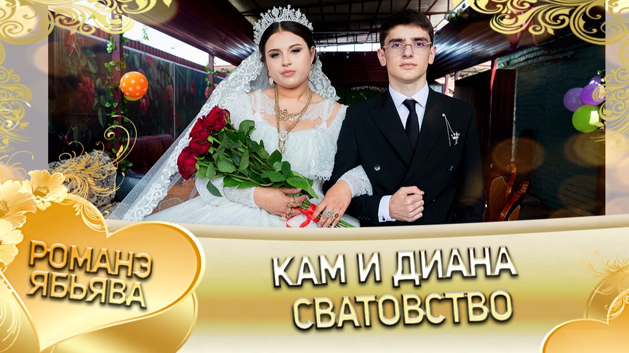 Кам и Диана! Лэл о Марьяно о Ягор! Кай о Грузин о Пэрдэнко! Сватовство!
