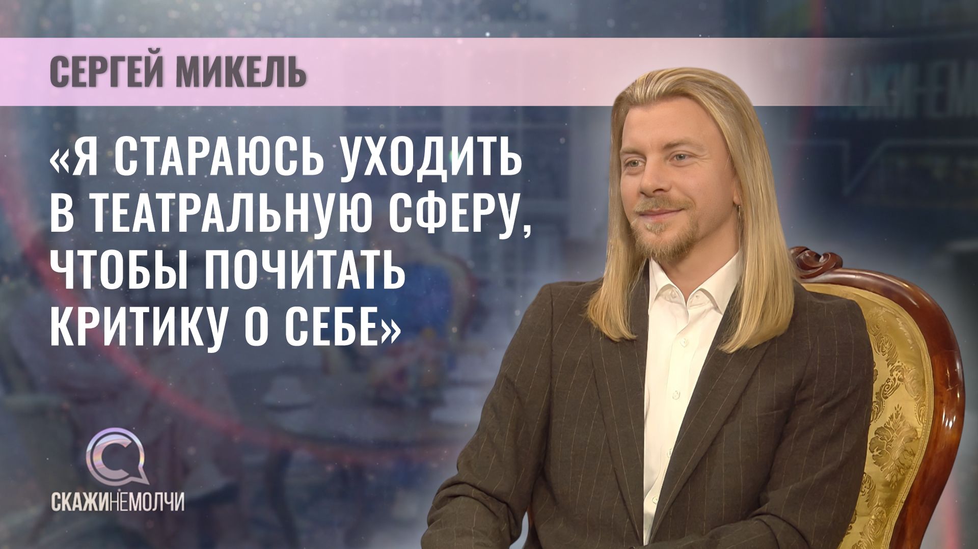 Главный балетмейстер труппы классического балета Музыкального театра | Сергей Микель | Скажинемолчи