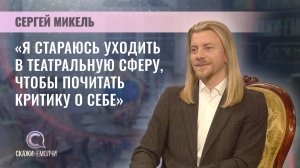 Главный балетмейстер труппы классического балета Музыкального театра | Сергей Микель | Скажинемолчи