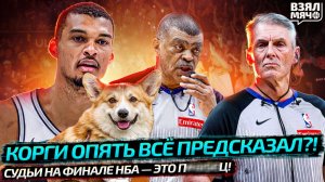 КОРГИ ОПЯТЬ ВСЁ ПРЕДСКАЗАЛ? | СУДЬИ НА ФИНАЛЕ НБА — Взял Мяч News