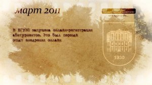 История БГУ (2011 год)