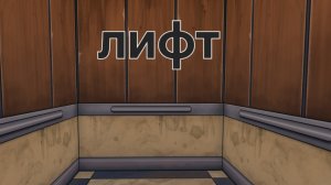 лифт фильм