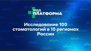 Исследование 100 стоматологий в 10 регионах России. Артем Хуртин, МЕДПЛАТФОРМА