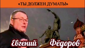 Евгений Фёдоров: «Ты должен думать!»