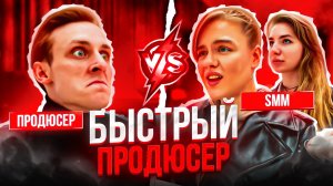 ШОУ БЫСТРЫЙ ПРОДЮСЕР / SMM vs. ПРОДЮСЕР + ЭКСКЛЮЗИВ