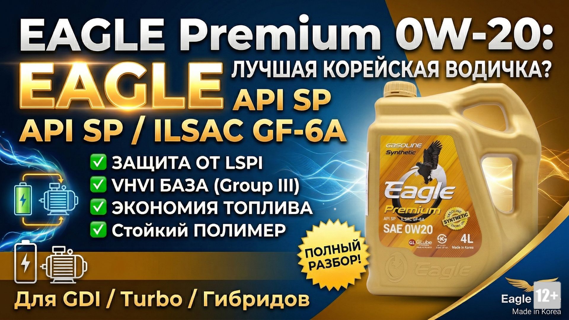 EAGLE PREMIUM SP 0W20 БАЗА. ПАКЕТ. ПОЛИМЕР. ХАРАКТЕРИСТИКИ #anton_mygt смотреть онлайн