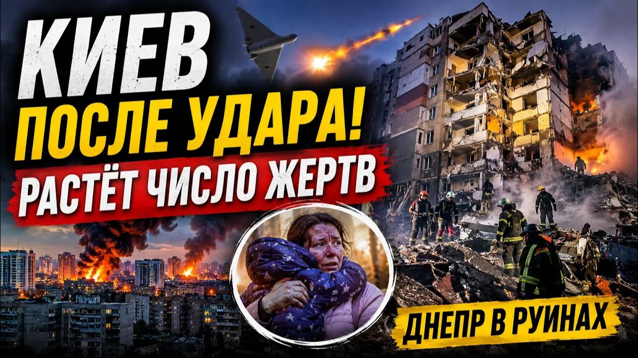 СРОЧНО! КИЕВ ПОСЛЕ МОЩНЕЙШЕГО УДАРА. ЖИЛЫЕ ДОМА РАЗРУШЕНЫ, РАСТЁТ ЧИСЛО ЖЕРТВ смотреть онлайн