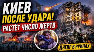 СРОЧНО! КИЕВ ПОСЛЕ МОЩНЕЙШЕГО УДАРА. ЖИЛЫЕ ДОМА РАЗРУШЕНЫ, РАСТЁТ ЧИСЛО ЖЕРТВ