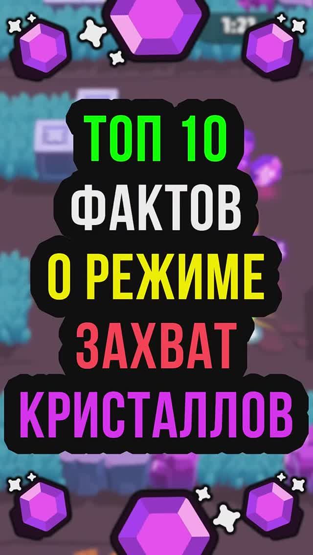 ТОП 10 ФАКТОВ О РЕЖИМЕ ЗАХВАТ КРИСТАЛЛОВ. Brawl Stars смотреть онлайн