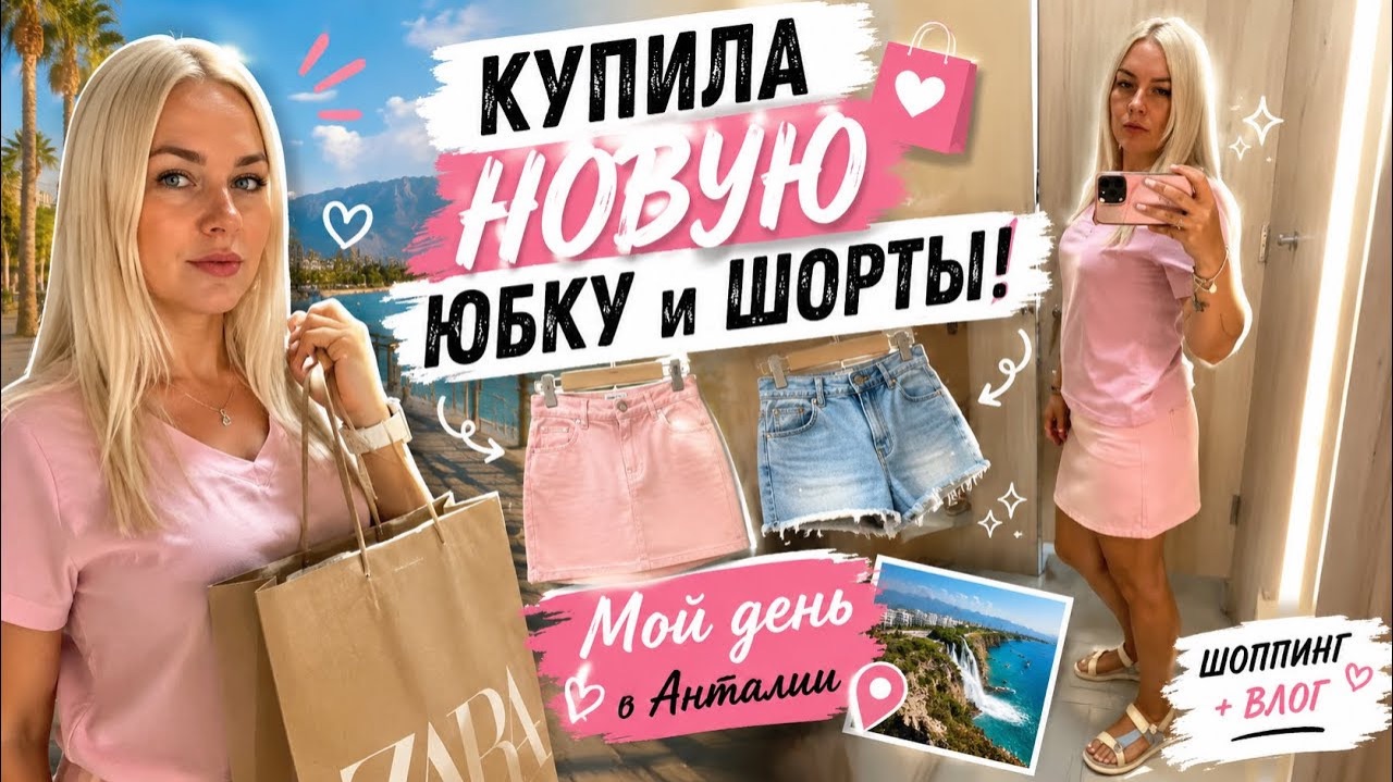 🔥 Купила новую ЮБКУ и ШОРТЫ! Мой день после праздников. смотреть онлайн