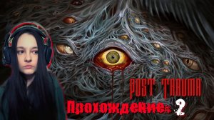 POST TRAUMA - Прохождение #2.  Больничная жесть