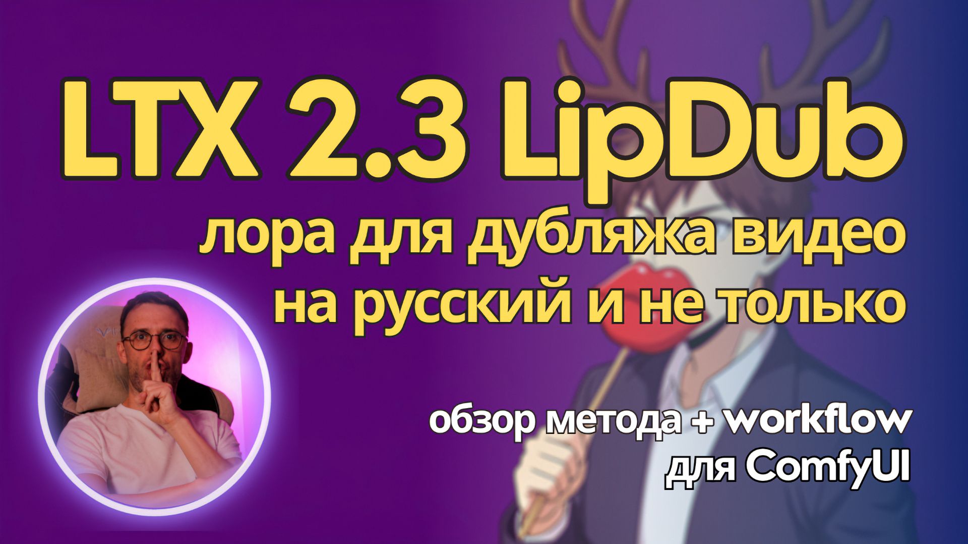 LTX 2.3 LipDub - дубляж с сохранением голоса и синхронизации губ. Локально в ComfyUI смотреть онлайн