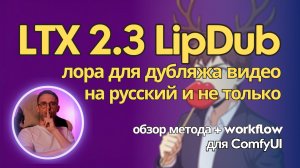 LTX 2.3 LipDub - дубляж с сохранением голоса и синхронизации губ. Локально в ComfyUI