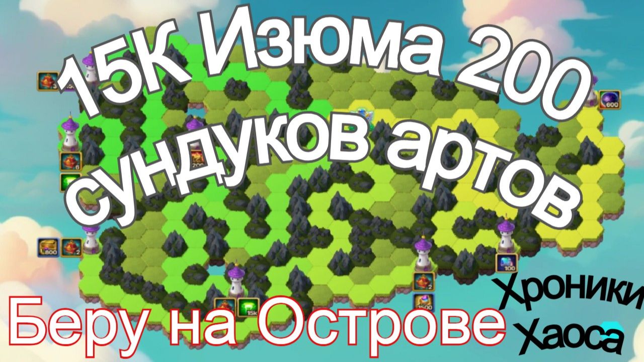 Хроники Хаоса 15 К Изюма 200 сундуков абсолютных артов беру на острове смотреть онлайн