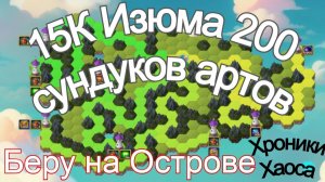 Хроники Хаоса 15 К Изюма 200 сундуков абсолютных артов беру на острове