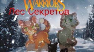 Коты воители Лес секретов пролог