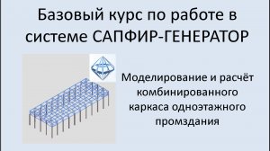 САПФИР Генератор Построение и расчёт комбинированного каркаса
