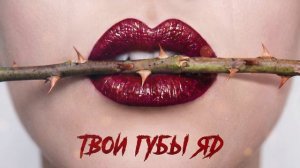 Руслан Колоев - Твои губы яд / Новинка музыки 2026