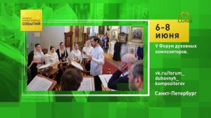 Санкт-Петербург. V Форум духовных композиторов