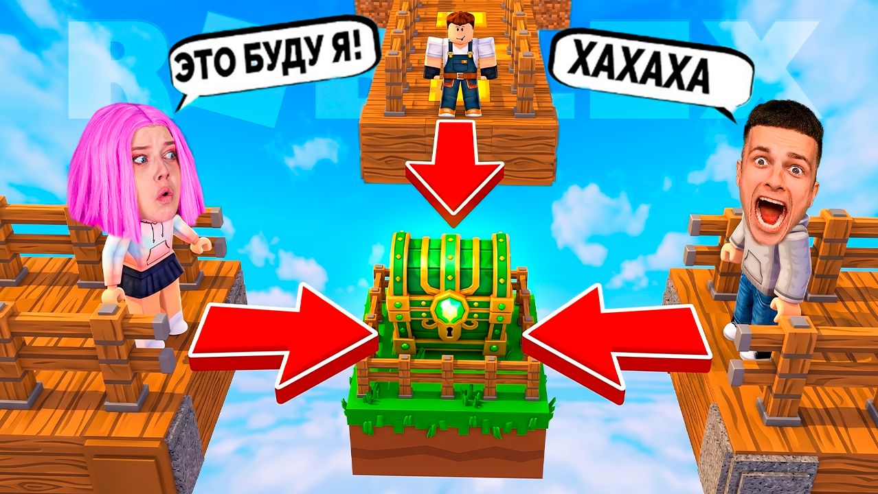 КТО ПЕРВЫЙ ДОСТРОИТ МОСТ ТОТ ПОБЕДИТ! ROBLOX смотреть онлайн